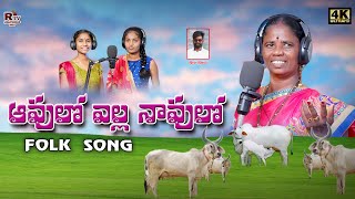 Avulo Yella Navulo  Telugu Folk Song 2021  Rtv Ravi [upl. by Amick]