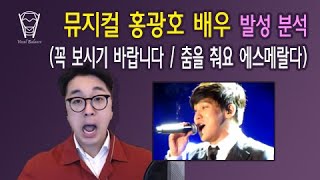 보컬밸런스 뮤지컬 홍광호 배우 발성 분석 꼭 보시기 바랍니다  춤을 춰요 에스메랄다 [upl. by Bobseine951]