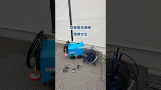 簡易防音洗浄機 使用方法【高瀬塗料㈱】shorts 高瀬塗料 塗装 塗料 塗装の仕方 [upl. by Asyl716]