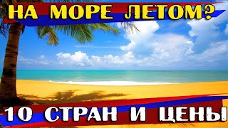 Куда поехать отдыхать на море летом без визы россиянам [upl. by Eniamret]