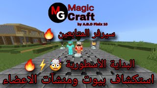 جولة في سيرفر Magic Craft  سيرفر المتابعين  🔥 [upl. by Jarek922]