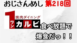 【焼肉】おじさんめし第218回『ワンカルビ。食べ放題で爆食だっ！！』【日和】 [upl. by Marjory]