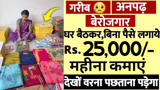 घर बैठे शुरु करें साड़ी पैकिंग से हजारों रुपए महीना कमाए  Packing job  work from home job 2025 [upl. by Needan725]