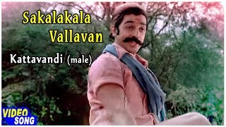 Sakalakala Vallavan Tamil Movie  Kattavandi Male Song  Kamal Haasan  Ambika  Ilayaraja [upl. by Zampardi906]