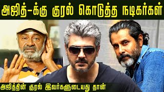 Thala AJITH க்கு குரல் கொடுத்த நடிகர்கள்  MS Bhaskar  Chiyaan Vikram  Tamil Dubbing Artist [upl. by Notsirt]