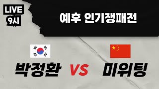 LIVE 예후 인기쟁패전 박정환 VS 미위팅 [upl. by Lindholm]