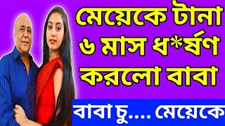 সত্য ঘটনা Bangla sad life story2 [upl. by Monk]