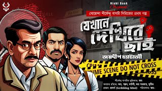 Goyenda Golpo  Bengali Detective Story  শীর্ষেন্দু বাগচী সিরিজ  Suspense Stories  Thriller [upl. by Orion]