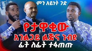 የታዋቂውአገልጋይ ልጅና ነብዩ ፊት ለፊት ተፋጠጡ PROPHET MENTESNOT BEDILU [upl. by Hpeseoj]