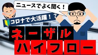 【知らないの？】コロナに有効！？最近話題のネーザルハイフローとは。【臨床工学技士】 [upl. by Macdonald]