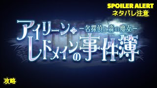 【ヘブバン】【イベントストーリー】『アイリーン・レドメインの事件簿－名探偵と森の魔女－』【Heaven Burns Red  緋染天空  헤븐 번즈 레드】【実況】CV Marika [upl. by Ophelia]