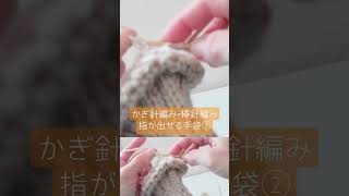 かぎ針編み×棒針編み 指が出せる手袋②short ver knitting handmade ハンドメイド 編み物 [upl. by Burtie11]