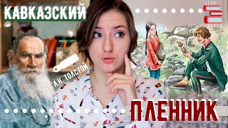 О чем книга quotКАВКАЗСКИЙ ПЛЕННИКquot📖 ЛН Толстой Leap Books [upl. by Cirederf]