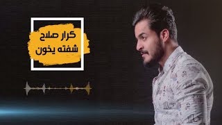 Karar Salah  Sheftah Yakhon Official Audio  كرار صلاح  شفتة يخون اوديو حصرياً [upl. by Schilit422]