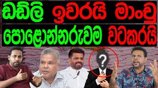 ඩඩ්ලි ඉවරයි මාංචු පොළොන්නරුවම වටකරයිSTAND BY CHATHURANGA [upl. by Briscoe]