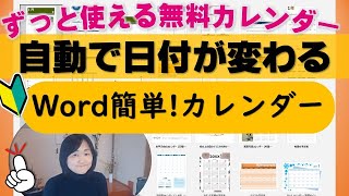 自動で日付更新Wordカレンダー今すぐダウンロード超簡単！ [upl. by Khanna]