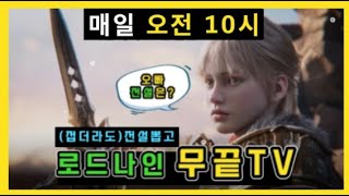 로드나인 신서버 약속의 일요일 ㅡ 가르바나 지하수로  근데 다들 잘성장해서 이제는😂😂 ㅣ 무끝TV [upl. by Mullen]