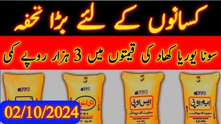 Sona Urea Fertilizer prices in Pakistan 2024Today fertilizer price updatesDAP Khaad price today [upl. by Anerbes]