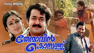 Thenmavinkombathu Malayalam Full Movie  Mohanlal  Shobana  Nedumudi Venu  Sreenivasan [upl. by Yale]