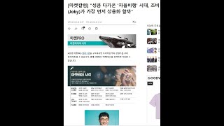 조비소식Joby aviation UAM 한경마켓칼럼 quot성큼 다가온 자율비행 시대 Joby가 가장 먼저 상용화 할까quot [upl. by Ocana]