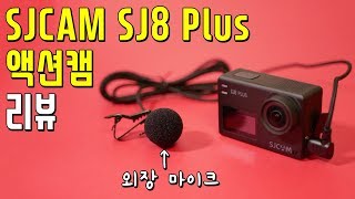 SJCAM SJ8 Plus 액션캠│국내 최초 리뷰 짭짭프로 물렀거라 4K 짭프로 나가신다 [upl. by Nierman112]