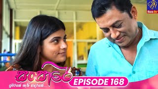 Sansare  සංසාරේ  Episode 168  20th September 2024  Siyatha TV teledrama [upl. by Naleag]