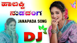 ಹಾಲಕ್ಕಿ ನುಡದಂಗ ನಡದಿತ ಡಿಜೇ ಸ್ವಾಂಗ Halakki Nudadang Nadadita old janapada dj song Dj Malu Mayanatti [upl. by Aicener]