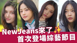 《兩天一夜》NewJeans首登綜藝😍😍  EP226精彩片段｜KKTV線上看 [upl. by Wurst563]