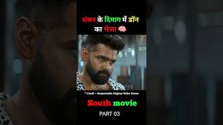 शंकर के दिमाग में डॉन का भेजा 🧠 part 03 😱 double ismart movie explaine in Hindi shorts southmovie [upl. by Ateekan]