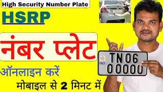 हाई सिक्योरिटी नंबर प्लेट के लिए ऑनलाइन कैसे करें bikecar number plate online kaise karen [upl. by Nylemaj]