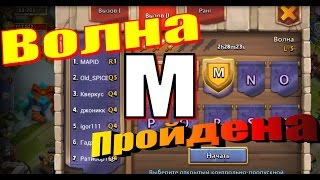 Битва Замков Волна MWave M пройдена [upl. by Binny8]