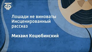 Михаил Коцюбинский Лошади не виноваты Инсценированный рассказ 1986 [upl. by Ahgiela]