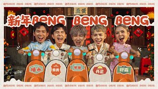 【新年Beng Beng Beng】2024 FIVEDAN 新年歌《丹尼 常勇 舒森 常樂 培永》Prod by JSAW OFFICIAL MV 4K [upl. by Arykahs]