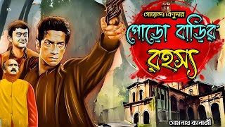 Bengali Detective Story  পোড়ো বাড়ির রহস্য  Poro Barirr Rahasya  Bengali Audio story [upl. by Ais44]