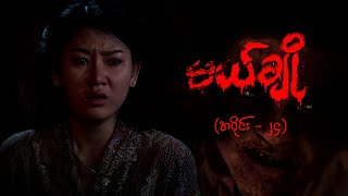 မယ်ချို အပိုင်း၂၄  Mal Cho Episode 24  Full Episode  MRTV4 ဇာတ်လမ်းတွဲ [upl. by Anahsar]