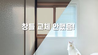 창틀 교체 하지 말고 이렇게 리폼하세요 6만원으로 촌스러운 창틀 모던하게 바꾸기ㅣ그리고 블라인드는 제발 이렇게 다세요 [upl. by Blessington]