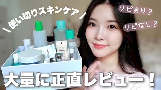 最近の使い切り韓国スキンケアを大量にレビューします🧖🏻‍♀️✨【脂性肌】 [upl. by Yasnil501]