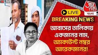 🛑Live Breakingআবাসের তালিকায় একজনের নাম অ্যাকাউন্ট নম্বর আরেকজনের Malda  Awas Yojna Scam [upl. by Ylime958]