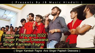 हिंडोली लाइव प्रोग्राम सिंगर पपलेश दीवाना सिंगर कमलेश फागणा New Desi Uchata Song 2022 [upl. by Stander300]