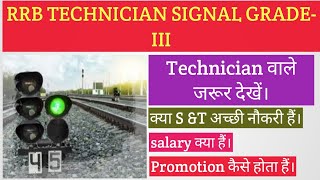 RRB SIGNAL TECHNICIAN GRADE III क्या अच्छी नौकरी हैं। salary क्या हैं। Promotion कैसे होता हैं। [upl. by Atsok]