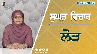 ਲੋੜ  SUGHAD VICHAR 1949  BHAINJI SURINDER KAUR  SATDHAM  tusatakhandjot [upl. by Aztiray521]