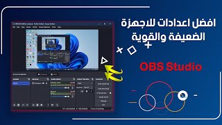 اعدادات برنامج OBS Studio بث و تسجيل للاجهزة الضعيفة والقوية [upl. by Cicely]