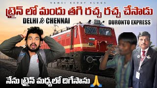 Train లో మందు తాగి రచ్చ రచ్చ చేశాడు  Delhi to Chennai Duronto Express  మధ్యలో Train దిగేసాను🙏 [upl. by Blank]