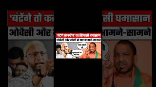 Owaisi Sahab ne Diya Yogi ko muh tod jawab owaisi yogiadityanath shortfeed [upl. by Anaiek514]