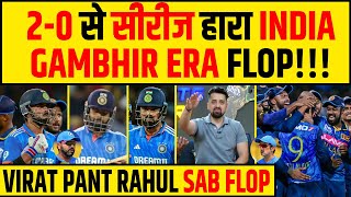 🔴INDIA VS SRI LANKA 3RD ODI से SRI LANKA से सीरीज हारा INDIA GAUTAM GAMBHIR ERA की FLOP शुरुआत [upl. by Naud]