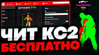 БЕСПЛАТНЫЙ ЛЕГИТ И РЕЙДЖ ЧИТ НА КС 2  AIMWARE CRACK CS2 СКАЧАТЬ ЧИТЫ НА КС 2  ЧИТЫ ДЛЯ КС 2 [upl. by Yeznil]