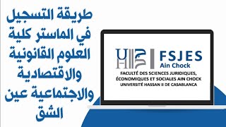 طريقة التسجيل في الماستر كلية العلوم القانونية والاقتصادية والاجتماعية عين الشق 2024 [upl. by Islehc]