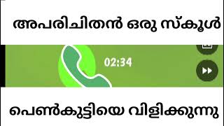 അപരിചിതൻ ഒരു സ്കൂൾ പെൺകുട്ടിയെ വിളിക്കുന്നു  girls call  proposal call girl [upl. by Eiruam]