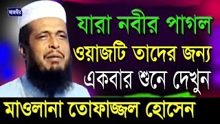 যারা নবীর পাগল ওয়াজ টি তাদের জন্য  মাওলানা তোফাজ্জল হোসেন  Mawlana Tofazzal Hossain  Bangla Waz [upl. by Gnehc]