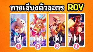 RoV  ทายเสียงตัวละครในเกม RoV เสียงตัวละครที่ดีทีสุด คุณเซียนแค่ไหน [upl. by Ernest]